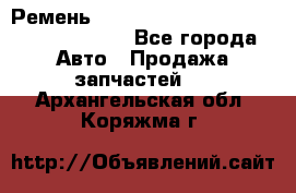 Ремень 6290021, 0006290021, 629002.1 claas - Все города Авто » Продажа запчастей   . Архангельская обл.,Коряжма г.